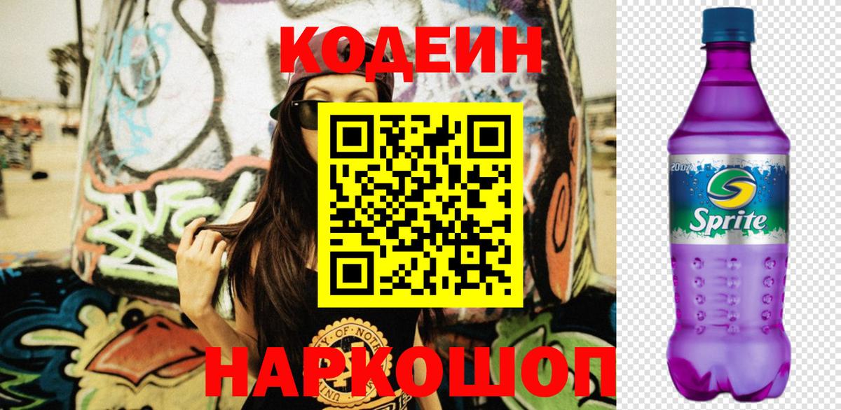Кодеин напиток Lean (лин)  Вход с VPN  Усинск 